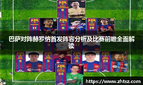 巴萨对阵赫罗纳首发阵容分析及比赛前瞻全面解读