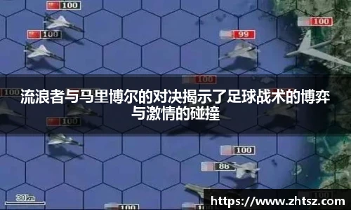流浪者与马里博尔的对决揭示了足球战术的博弈与激情的碰撞