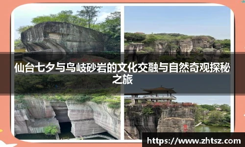 仙台七夕与鸟岐砂岩的文化交融与自然奇观探秘之旅