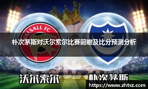 朴次茅斯对沃尔索尔比赛前瞻及比分预测分析